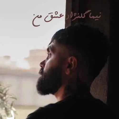 عشق من